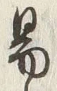 字易