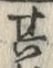 文字様
