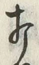 Chữ 打