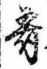 Đã định vị 肴