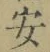 “安”字