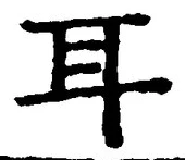 「耳」字