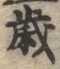 㐌定位歳