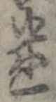 迷，已得其位