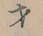 才，已得其位