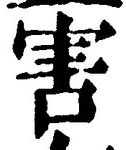 文字害