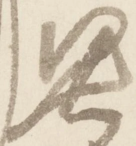 Đã định vị 憑