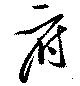 Đã định vị 府