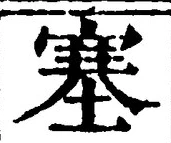 文字 塞