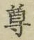 文字尊