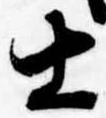 㐌定位士