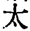 “太”字