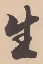 “生”字