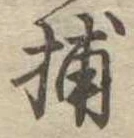 Đã định vị 捕