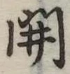 㐌定位開