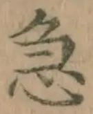 文字急