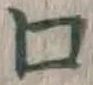 “口”字