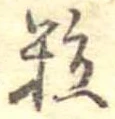 位置定マレル粒