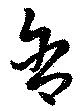 含，已得其位