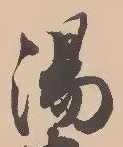 文字湯