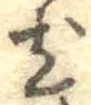 已定位尤