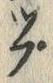 “ぷ”字