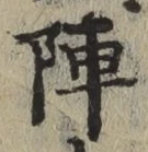 글자 陣