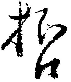 位置 確認된 哲