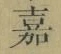 文字嘉