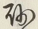 “砂”字