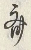 文字斉