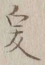 𡨸爰