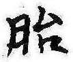 Located 胎