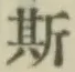 「斯」字