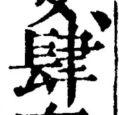𡨸肆