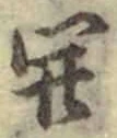 𡨸開