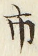 字市