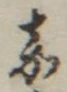 Character 嘉