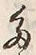 「多」字