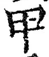 𡨸甲