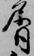 Đã định vị 屑