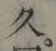 「久」字