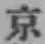 文字京
