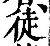 Character 徒