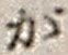 文字が