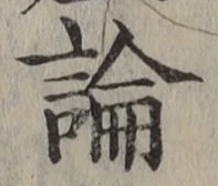 Character 論