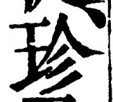 文字珍