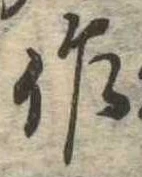 作，已得其位