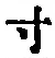 Character 寸