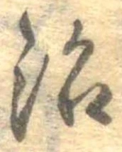 位置定マレル治